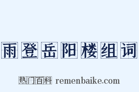 雨登岳阳楼组词是什么意思的图片